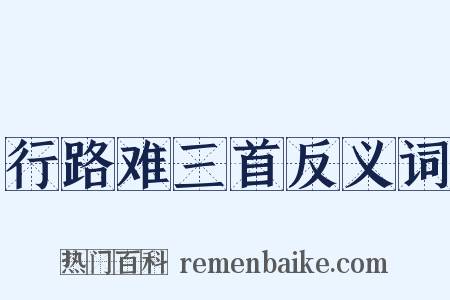 行路难三首反义词是什么意思的图片